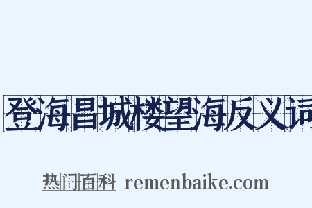 登海昌城楼望海反义词是什么意思的图片